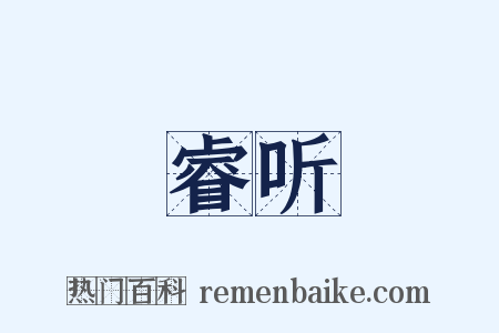 睿听是什么意思的图片